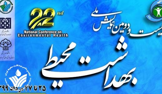 بیست و دومین همایش ملی بهداشت محیط 27-25 مرداد ماه برگزار خواهد شد بیست و دومین همایش ملی بهداشت محیط 27-25 مرداد ماه برگزار خواهد شد