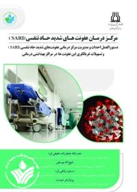 کتاب مرکز درمان عفونت های شدید حاد تنفسی