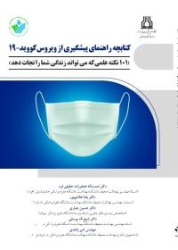 کتابچه راهنمای پیشگیری از ویروس های کووید 19