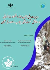 مدیریت دفع ایمن پسماند و فضولات انسانی  در مناطق تحت تاثیر سیلاب  و حوادث طبیعی