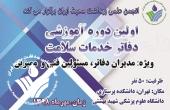 اولین دوره آموزشی دفاتر خدمات سلامت توسط انجمن علمی بهداشت محیط ایران از یکم مهرماه آغاز شد