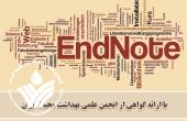 اولین دوره آموزشی EndNote  ویژه دانشجویان و اعضای انجمن