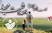 فراخوان اصلی بیست و دومین همایش ملی بهداشت محیط اعلام شد