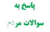 انجمن علمی بهداشت محیط ایران منتشر کرد: پاسخ به سوالات مردمی در مورد کرونا و بهداشت محیط