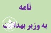 نامه انجمن علمی بهداشت محیط ایران به وزیر بهداشت در رابطه با کارشناسان بهداشت محیط