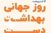 5 می، روز جهانی بهداشت دست: با تمیز کردن دستها، جانها را نجات دهید