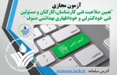 اولین آزمون مجازی