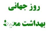 پیام انجمن به مناسبت فرا رسیدن روز جهانی بهداشت محیط