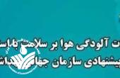 ثبت نام کارگاه برآورد آلودگی هوا بر سلامت بااستفاده از به روز ترین مدل پیشنهادی سازمان جهانی بهداشت آغاز شد