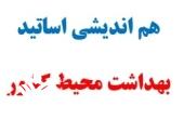 به مناسبت فرا رسیدن روز جهانی بهداشت محیط: هم اندیشی اساتید بهداشت محیط کشور برگزار شد