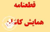 قطعنامه پنجمین همایش بین المللی و بیست و چهارمین همایش ملی بهداشت محیط