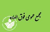 آگهی دعوت به مجمع عمومی فوق العاده نوبت اول انجمن علمی بهداشت محیط ایران