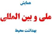 میزبان همایش بهداشت محیط در سال جاری  و سال آینده مشخص شدند