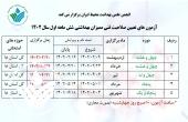 برنامه زمان بندی آزمون تعیین صلاحیت فنی ممیزان بهداشتی  شش ماهه اول 1402