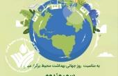 سمپوزیوم روز جهانی بهداشت محیط برگزار شد.