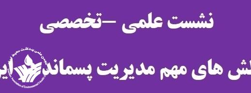 نشست تخصصی چالشهای مدیریت پسماند در ایران