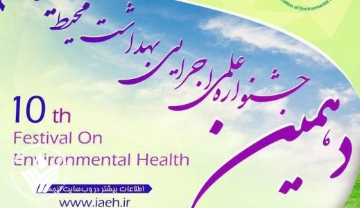دهمین جشنواره علمی اجرایی بهداشت محیط ایران تمدید شذ دهمین جشنواره علمی اجرایی بهداشت محیط ایران تمدید شذ