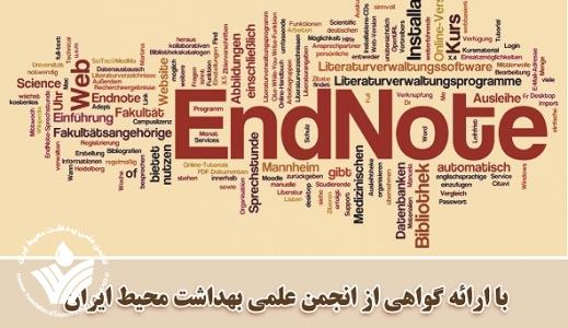 اولین دوره آموزشی EndNote  ویژه دانشجویان و اعضای انجمن