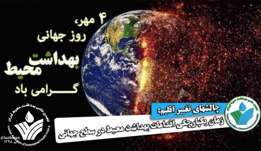 روز جهانی بهداشت محیط