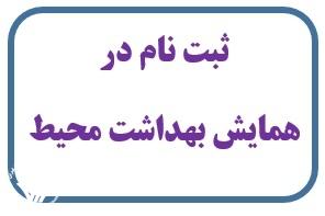 ثبت نام در بیست و دومین همایش ملی بهداشت محیط آغاز شد