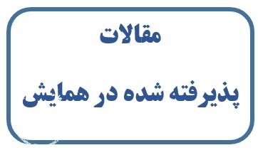 لیست مقالات پذیرفته شده در بیست و دومین همایش ملی بهداشت محیط اعلام شد