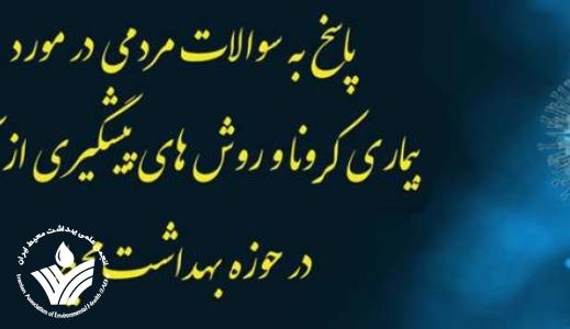 انجمن علمی بهداشت محیط ایران منتشر کرد: پاسخ به سوالات مردمی در مورد کرونا و بهداشت محیط