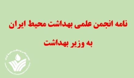 نامه انجمن علمی بهداشت محیط ایران به وزیر بهداشت در رابطه با کارشناسان بهداشت محیط