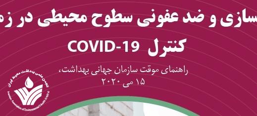 منتشر شد: پاکسازی و ضدعفونی سطوح محیطی در زمینه کنترل COVID-19