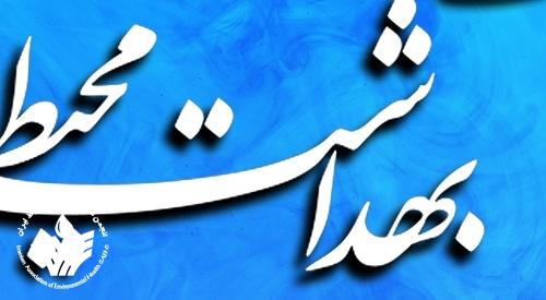 مهمترین محور همایش امسال بهداشت محیط مشخص شد مهمترین محور همایش امسال بهداشت محیط مشخص شد