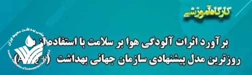 ثبت نام کارگاه برآورد آلودگی هوا بر سلامت بااستفاده از به روز ترین مدل پیشنهادی سازمان جهانی بهداشت آغاز شد ثبت نام کارگاه برآورد آلودگی هوا بر سلامت بااستفاده از به روز ترین مدل پیشنهادی سازمان جهانی بهداشت آغاز شد