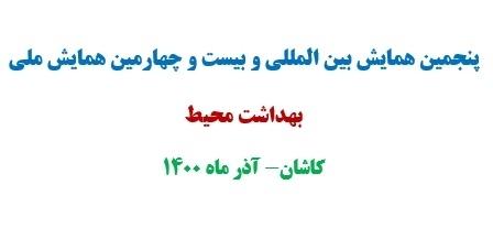فراخوان اولیه پنجمین همایش بین المللی بهداشت محیط اعلام شد فراخوان اولیه پنجمین همایش بین المللی بهداشت محیط اعلام شد