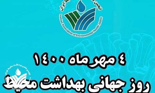 پوستر روز جهانی بهداشت محیط 1400 منتشر شد