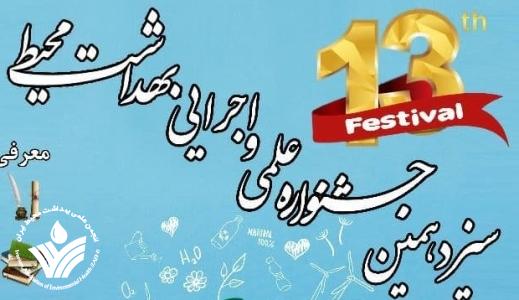 فراخوان سیزدهمین جشنوراه علمی اجرایی بهداشت محیط اعلام شد