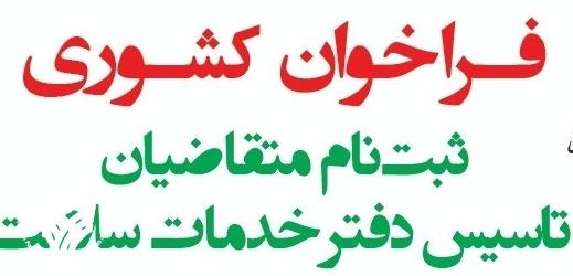 ثبت نام دفاتر خدمات سلامت اعلام شد. ثبت نام دفاتر خدمات سلامت اعلام شد.