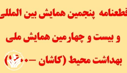 قطعنامه پنجمین همایش بین المللی و بیست و چهارمین همایش ملی بهداشت محیط قطعنامه پنجمین همایش بین المللی و بیست و چهارمین همایش ملی بهداشت محیط