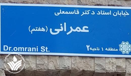 خیابانی در تهران به نام استاد مرحوم دکتر عمرانی نامگذاری شد