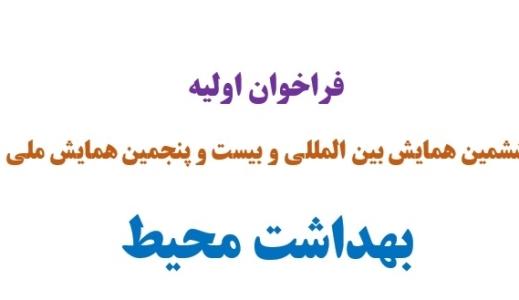 فراخوان اولیه ششمین همایش بین المللی و بیست و پنجمین همایش ملی بهداشت محیط اعلام شد فراخوان اولیه ششمین همایش بین المللی و بیست و پنجمین همایش ملی بهداشت محیط اعلام شد