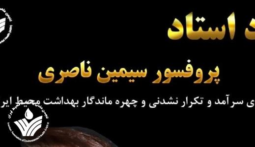 در چهلمین روز درگذشت پرفسور سیمین ناصری، کتاب یاد استاد منتشر شد