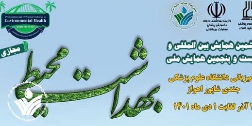 فراخوان ششمین همایش بین المللی بهداشت محیط اعلام شد فراخوان ششمین همایش بین المللی بهداشت محیط اعلام شد