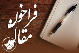 فراخوان ارسال مقاله به مجله سلامت و محیط زیست فراخوان ارسال مقاله به مجله سلامت و محیط زیست