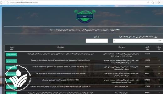 لینک پوسترهای ششمین همایش بین المللی و بیست و پنجمین همایش ملی بهداشت محیط