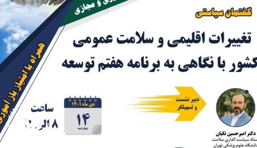 گفتمان سیاستی تغییرات اقلیم و سلامت عمومی کشور با نگاهی به برنامه هفتم توسعه