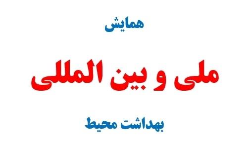 میزبان همایش بهداشت محیط در سال جاری  و سال آینده مشخص شدند