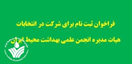 فراخوان ثبت نام کاندیداهای انتخابات هیات مدیره و بازرس انجمن علمی بهداشت محیط ایران