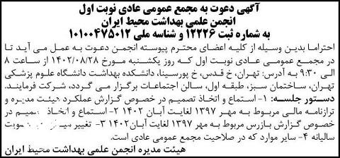 آگهی دعوت به مجمع عمومی عادی نوبت اول انجمن آگهی دعوت به مجمع عمومی عادی نوبت اول انجمن