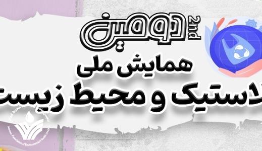 دومین همایش ملی پلاستیک و محیط زیست اول و دوم آذرماه برگزار می گردد