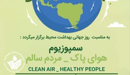 سمپوزیوم روز جهانی بهداشت محیط برگزار شد.