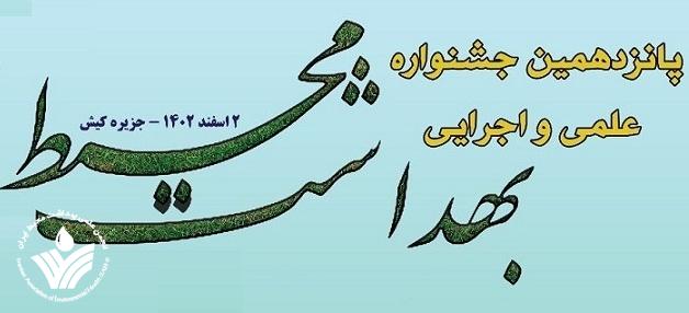 اعلام فراخوان شرکت در پانزدهمین جشنواره علمی اجرای بهداشت محیط