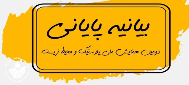بیانیه پایانی دومین همایش ملی پلاستیک و محیط زیست
