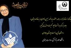 پیامهای تسلیت دریافت شده به مناسبت درگذشت پروفسور سیمین ناصری